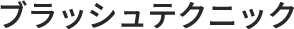 ブラッシュテクニック