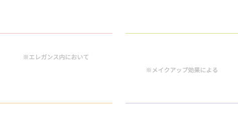 最高峰※圧倒的※な透明感 目を惹くほど冴えわたる ※エレガンス内において キメ・毛穴カバー 凹凸のない毛穴レス※なキメ細かい肌へ ※メイクアップ効果による シルクのような質感 ふんわりヴェールを纏い上質な仕上がり ロングラスティング 美しい仕上がりがつづく