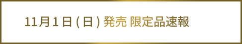 11月1日(日)発売 限定品速報
