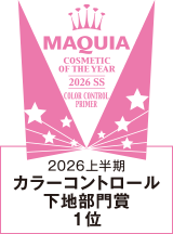 MAQUIA 2026上半期 カラーコントロール下地部門賞 1位