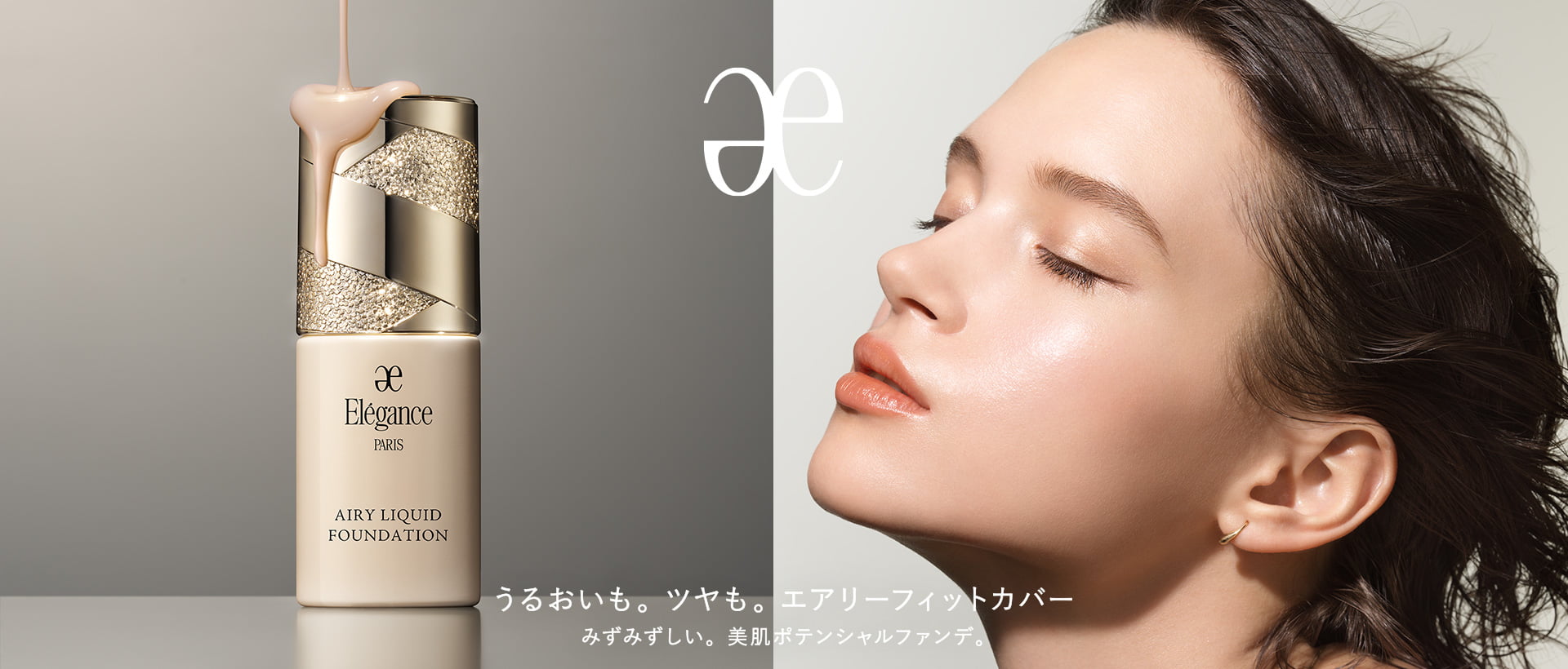 うるおいも。ツヤも。エアリーフィットカバー みずみずしい。美肌ポテンシャルファンデ。