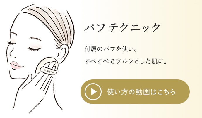 パフテクニック 付属のパフを使い、すべすべでツルンとした肌に。 使い方の動画はこちら