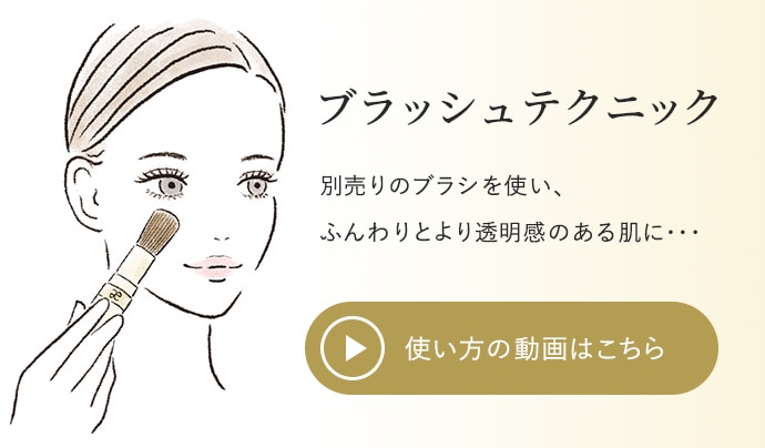 ブラッシュテクニック 別売りのブラシを使い、ふんわりとより透明感のある肌に… 使い方の動画はこちら