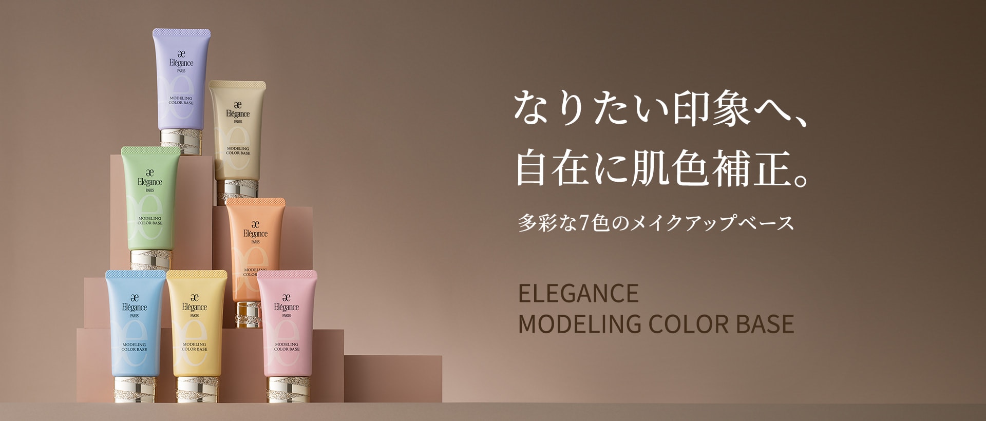 なりたい印象へ、自在に肌色補正。多彩な7色のメイクアップベース ELEGANCE MODELING COLOR BASE