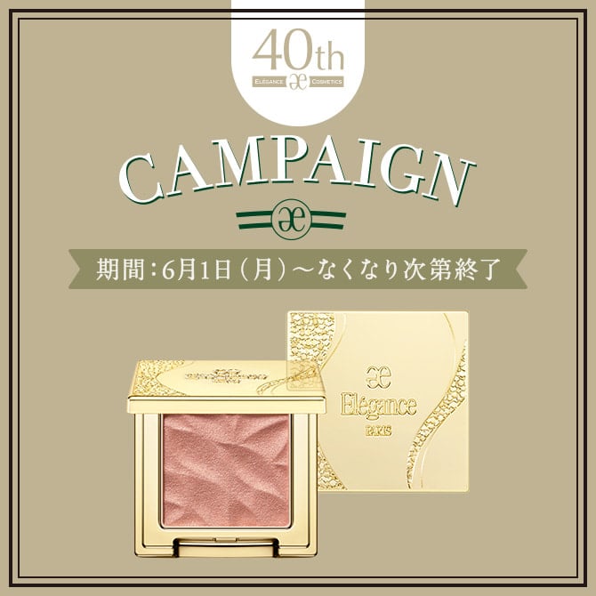 ANNIVERSARY CAMPAIGN｜NEWS｜Elégance - エレガンス