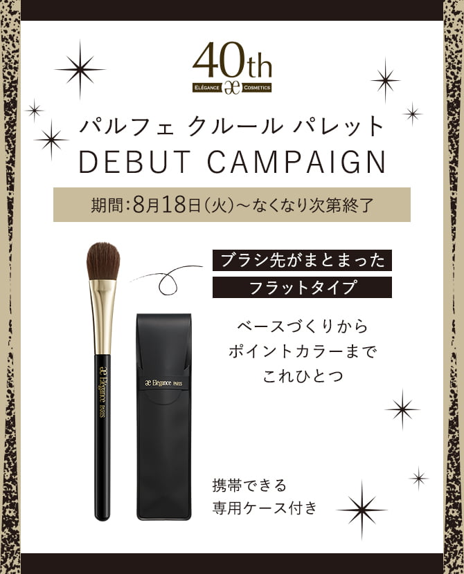 パルフェ クルール パレット DEBUT CAMPAIGN 期間：8月18日（火）～なくなり次第終了 ブラシ先がまとまったフラットタイプ ベースづくりからポイントカラーまでこれひとつ 携帯できる専用ケース付き