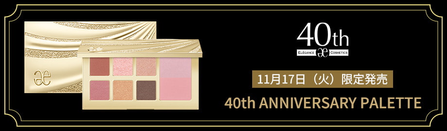 11月17日（火）限定発売 40thアニバーサリー パレット