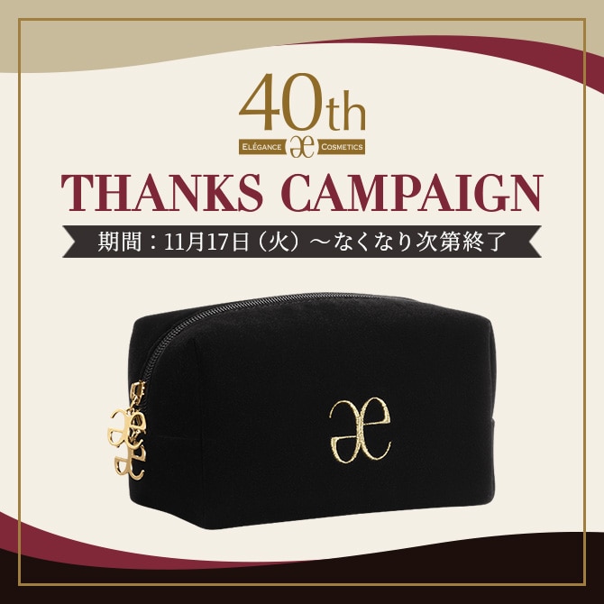 THANKS CAMPAIGN 期間：11月17日（火）～なくなり次第終了