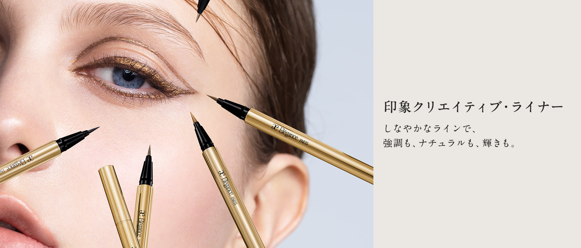 印象クリエイティブ・ライナー しなやかなラインで、強調も、ナチュラルも、輝きも。