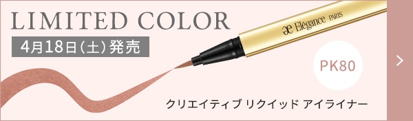 LIMITED COLOR 4月18日（土）発売 クリエイティブ リクイッド アイライナー PK80