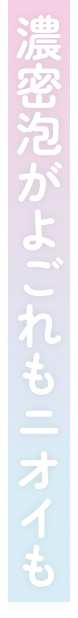 濃密泡がよごれもニオイも