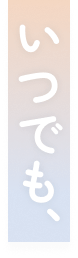 いつでも、