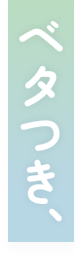 ベタつき、