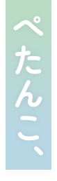 ぺたんこ、