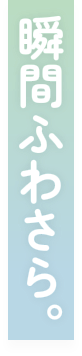 瞬間ふわさら。