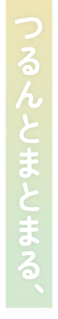 つるんとまとまる、