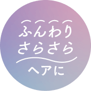 ふんわりさらさらヘアに