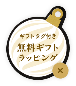 ギフトタグ付き 無料ギフトラッピング