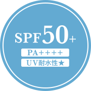 SPF50+ PA++++ UV耐水性☆