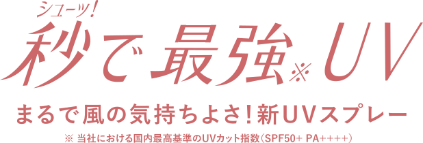 シューッ!で最強UV | まるで風のきもちよさ!新UVスプレー