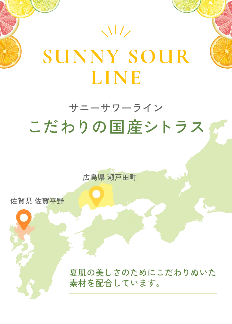 サニーサワーライン こだわりの国産シトラス