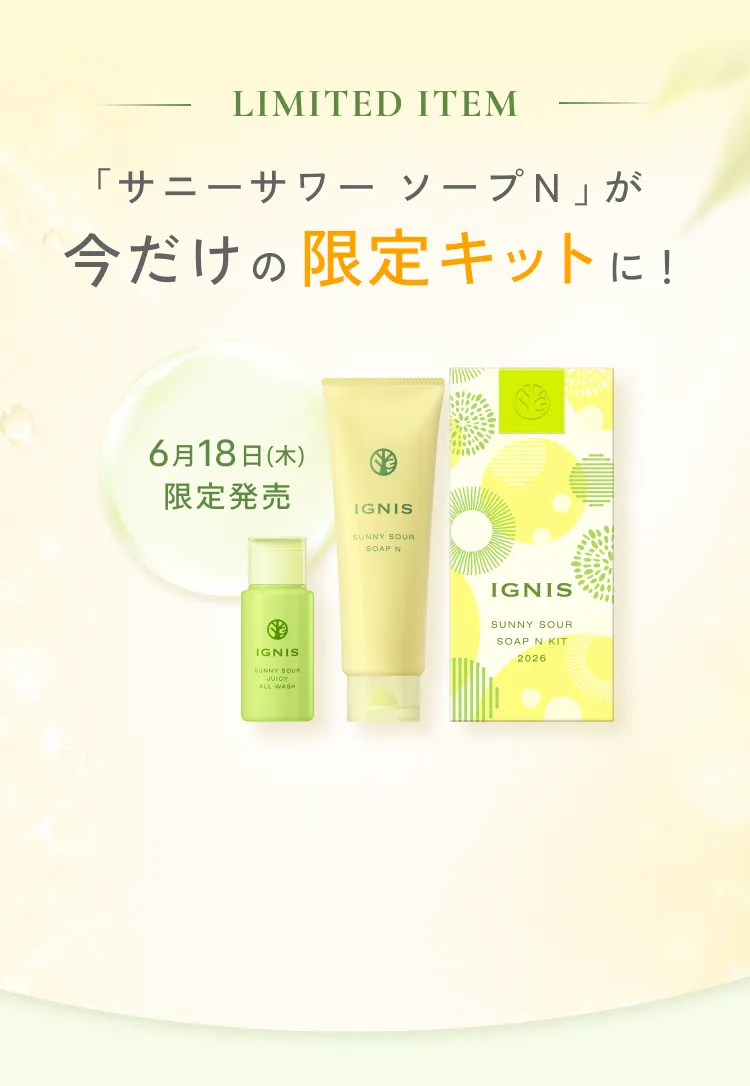 LIMITED ITEM 「サニーサワー ソープ N」が今だけの限定キットに！
